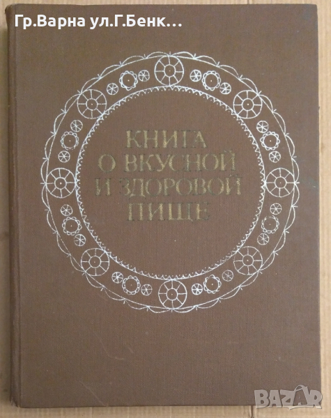Книга о вкусной и здоровой пище  , снимка 1
