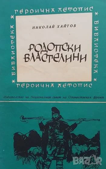 Родопски властелини Николай Хайтов, снимка 1