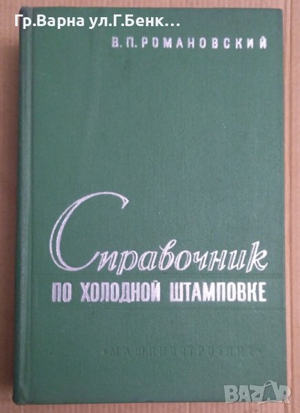 Справочник по холодной штамповке  В.Романовский, снимка 1