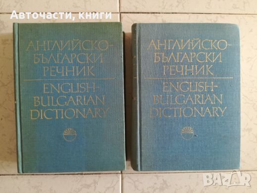 Английско-български речник - Том 1 и 2, снимка 1