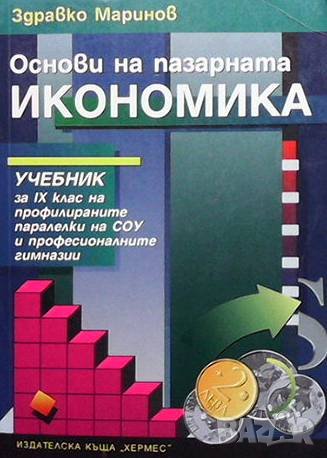 Основи на пазарната икономика, снимка 1