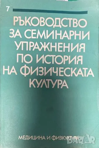 Ръководство за семинарни упражнения по история на физическата култура-Мария Петрова, Райна Бърдарева, снимка 1
