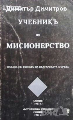 Учебник по мисионерство Д. Дюлгеров, снимка 1