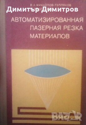 Автоматизированная лазерная резка материалов В. А. Михайлов-Тепляков, снимка 1