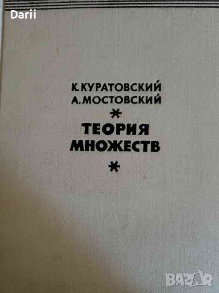 Теория множеств- К. Куратовский, А. Мостовский, снимка 1