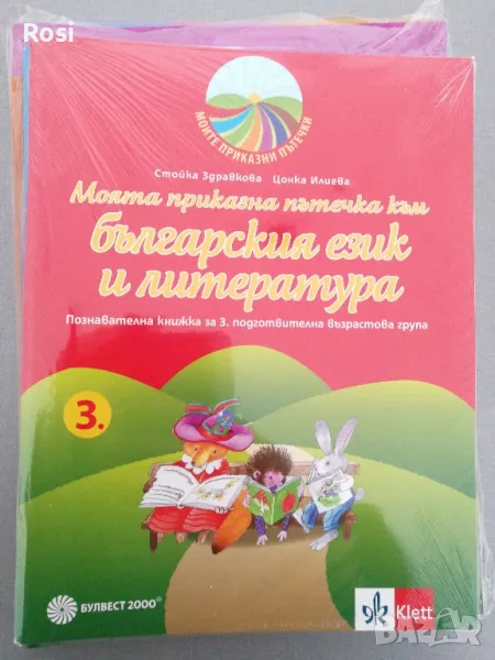 Моите приказни пътечки за трета група, снимка 1