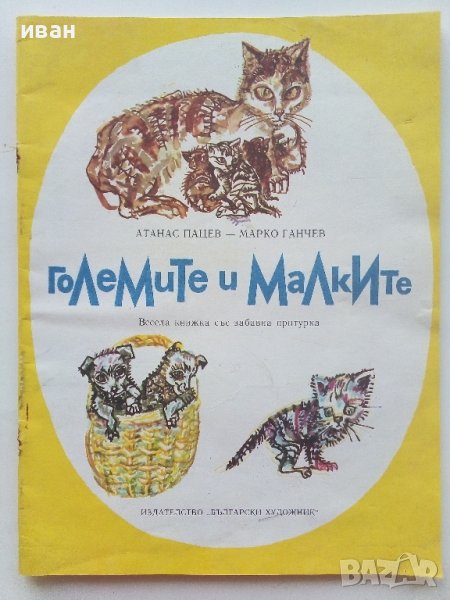 Големите и Малките - Атанас Пацев,Марко Ганчев - 1980г., снимка 1
