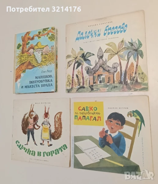 Савко и неговият папагал – Ивайло Петров, снимка 1