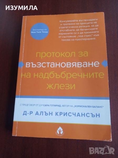 "ПРОТОКОЛ за възстановяване на НАДБЪБРЕЧНИТЕ ЖЛЕЗИ"-Д-р Алън Крисчансън , снимка 1