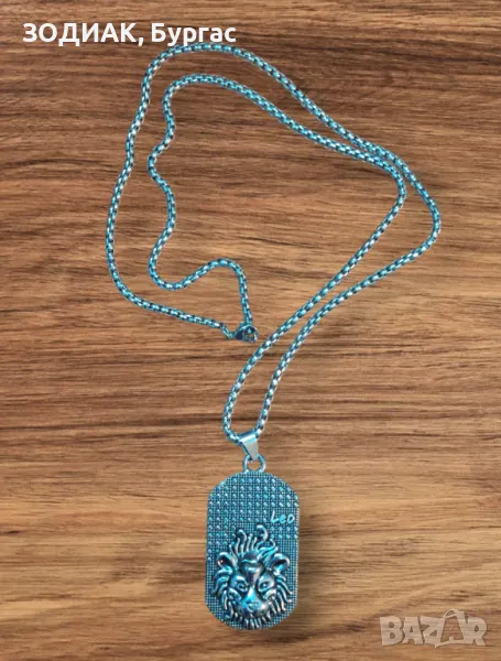 Зодия ЛЪВ - Dog Tag Гердан, снимка 1
