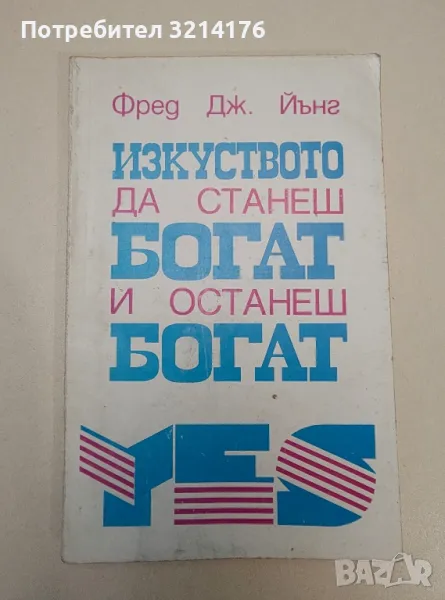 Изкуството да станеш богат и останеш богат - Фред Дж. Йънг, снимка 1