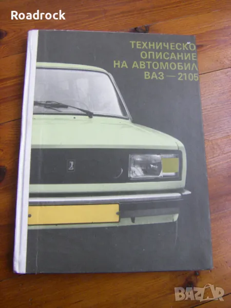 Техническо описание на автомобил ВАЗ 2105 - книга, снимка 1