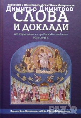Слова и доклади от Седмицата на православната книга 2010-2015 г. Сборник, снимка 1