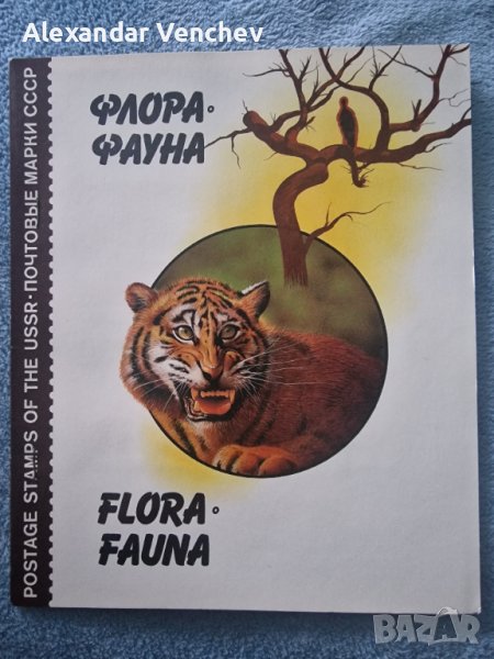 Каталог Съветски марки Флора и Фауна , снимка 1