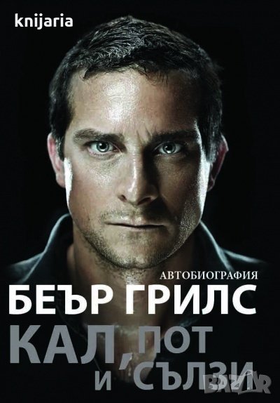 Кал, пот и сълзи: Автобиография, снимка 1