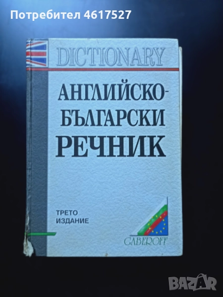 Английско български речник , снимка 1
