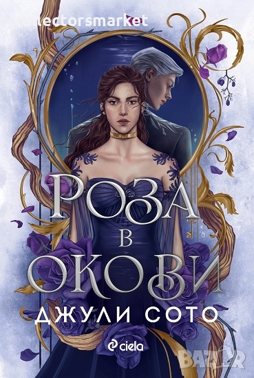 Роза в окови + книга ПОДАРЪК, снимка 1