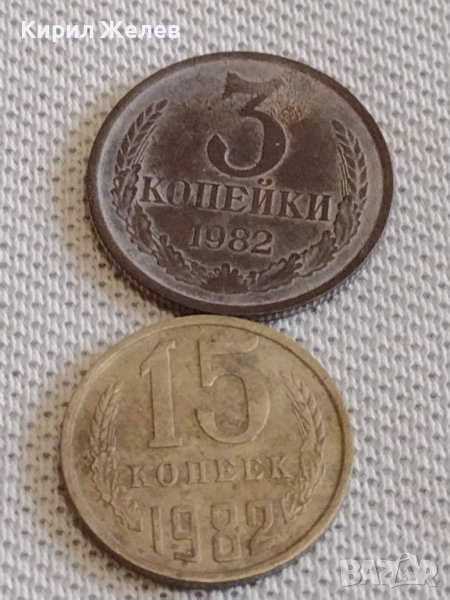 Две монети 3 копейки 1982г. / 15 копейки 1982г. СССР стари редки за КОЛЕКЦИОНЕРИ 39113, снимка 1