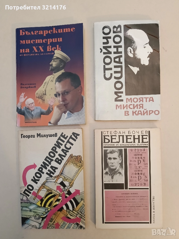 Белене - Стефан Бочев (Отлично състояние), снимка 1