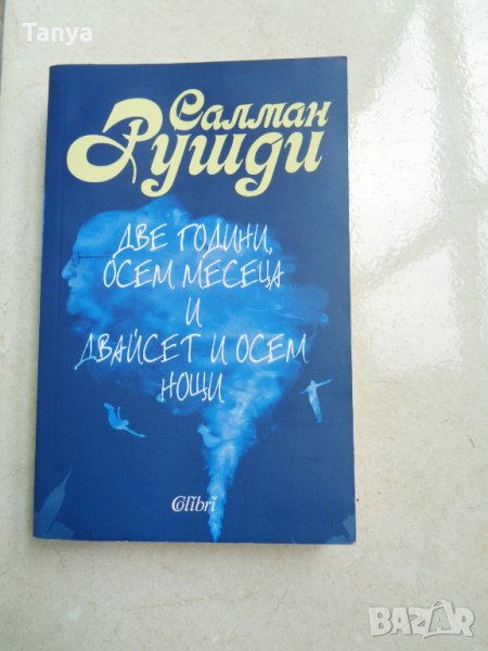 Книга, "Две години, осем месеца и двайсет и осем нощи", Салман Рушди, български език, снимка 1