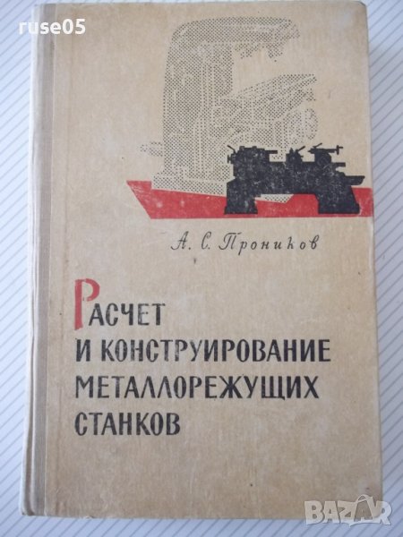 Книга"Расчет и конструир.металлор.станков-А.Проников"-424стр, снимка 1
