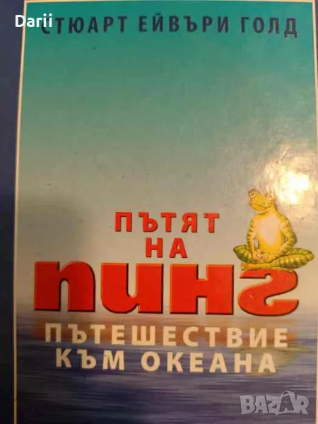 Пътят на Пинг: Пътешествие към океана, снимка 1