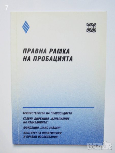 Книга Правна рамка на пробацията 2004 г., снимка 1