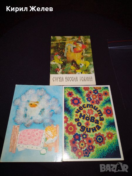 Три стари новогодишни картички от соца редки за КОЛЕКЦИЯ ДЕКОРАЦИЯ 41697, снимка 1