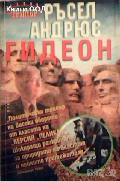 Гидеон - Ръсел Андрюс, снимка 1