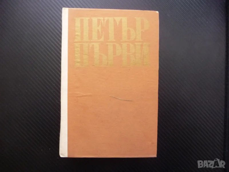 Петър Първи Алексей Н. Толстой руски цар Русия император империя, снимка 1