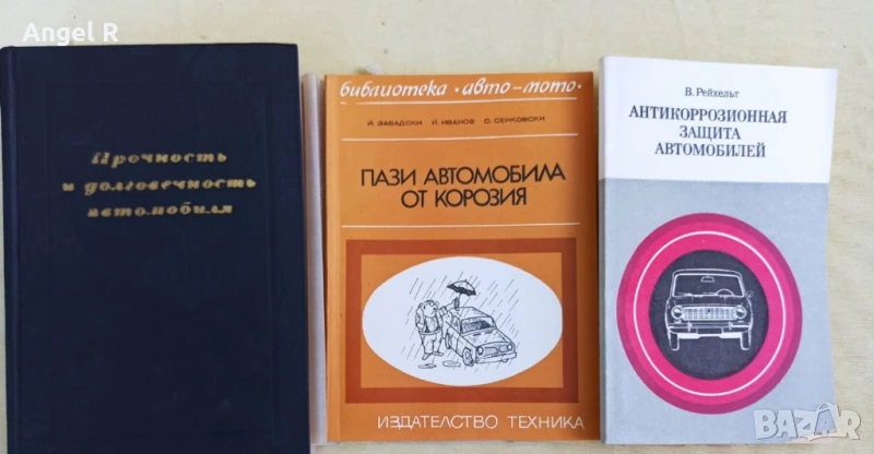 Книги от социализма за корозията по автомобила , снимка 1