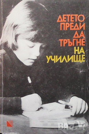 Детето преди да тръгне на училище, снимка 1