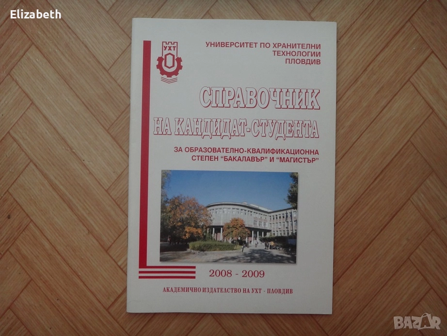 Справочник на кандидат-студента УХТ 2008г - 2009г, снимка 1