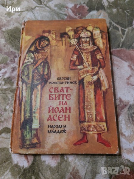 Сватбите на Йоан Асен, снимка 1