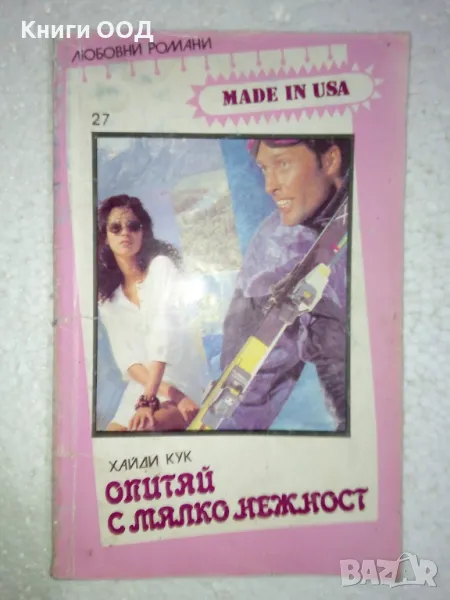 Опитай с малко нежност - Хайди Кук, снимка 1