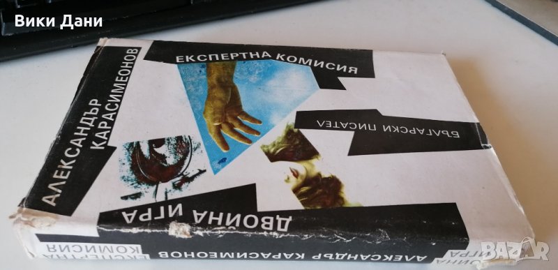 Двойна игра  Експертна комисия Александър Карасимеонов наградна, снимка 1