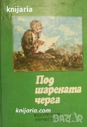 Под шарената черга: Избрани разкази и фейлетони, снимка 1