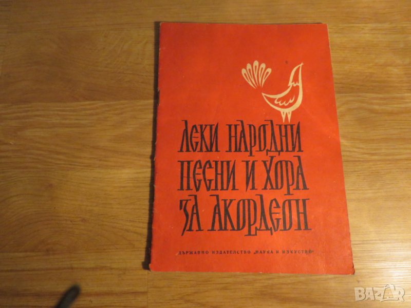 Стара колекция - Леки народни пиеси и хора - издание 1963 година - обработени и нотирани песни от на, снимка 1