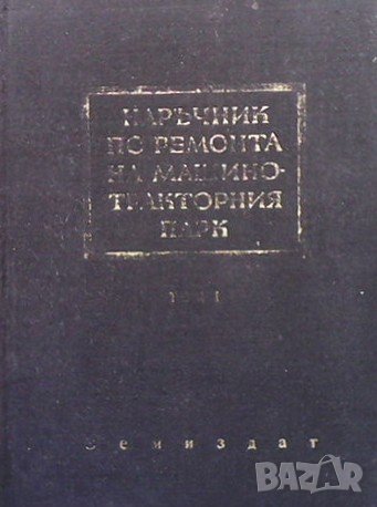 Наръчник по ремонта на машинотракторния парк. Том 1-2, снимка 1