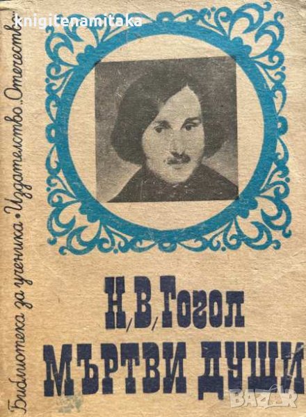 Мъртви души - Николай В. Гогол, снимка 1