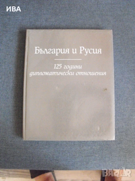 България и Русия.  125 години дипломатически отношения., снимка 1