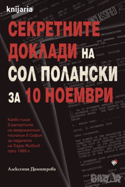 Секретните доклади на Сол Полански за 10 ноември, снимка 1