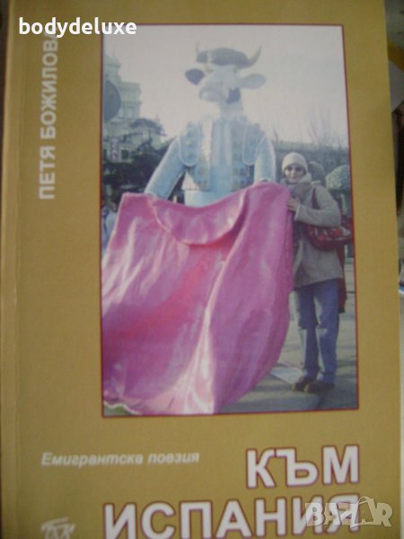 Петя Божилова "Към Испания", снимка 1