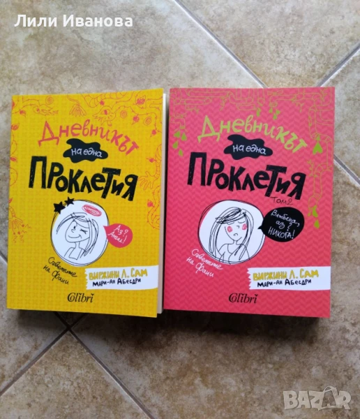 Дневникът на една Проклетия - 1 и 2ри том, снимка 1