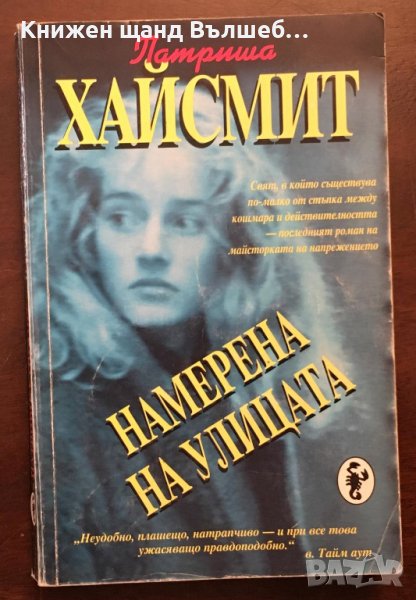 Книги Трилъри: Патриша Хайсмит - Намерена на улицата, снимка 1