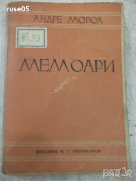 Книга "Мемоари - Андре Мороа" - 334 стр., снимка 1