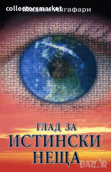 Глад за истински неща, снимка 1