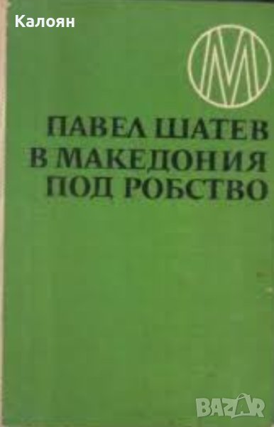 Павел Шатев - В Македония под робство (1968) (без обложка), снимка 1