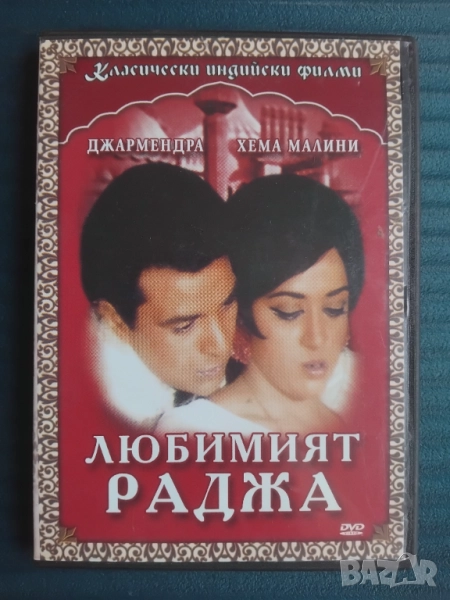 Класически индийски филми: Любимият Раджа - оригинален диск филм, снимка 1