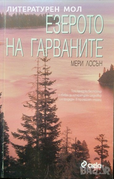 Езерото на гарваните. Литературен шедьовър. Мери Лосън 2003 г., снимка 1